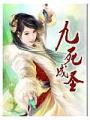 九死成聖