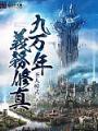 九萬年義務修行