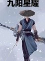 九陽星耀