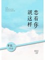 就這樣戀着你
