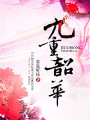九重韶華
