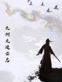 九州之凌雲志