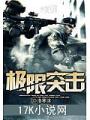 極限突擊