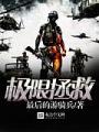 極限拯救