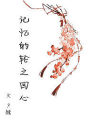 記憶的輪之迴心