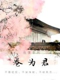 卷为君