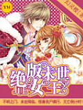 絕版末世女王