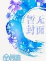絕寵妖妃：蝶王的人魚新娘