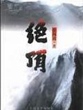 绝顶