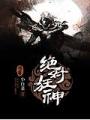 絕對狂神