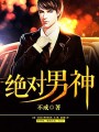 絕對男神