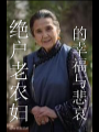 絕戶老農婦的幸福與悲哀