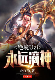 絕境Uzi:永遠滴神