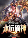 絕境Uzi：永遠滴神