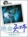 絕命天師