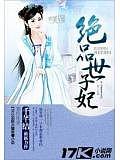 絕品世子妃