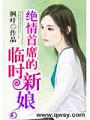 絕情首席的臨時新娘