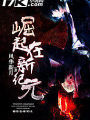 崛起在新紀元