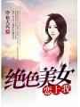 絕色美女戀上我