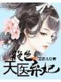 絕色天醫棄妃