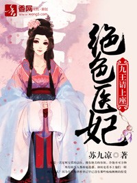 絕色醫妃，九王請上座