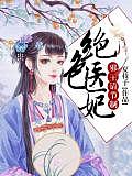 绝色医妃,邪王请节制