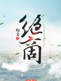 绝商