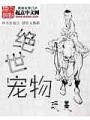 绝世宠物