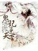 绝世惊华:鬼妃逆天下