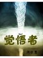 覺悟者