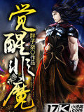 覺醒非魔