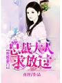 拒嫁豪門：總裁大人求放過