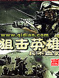 狙擊英雄