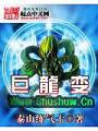 巨龍變