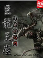 巨龍王座