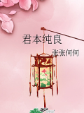 君本純良