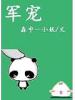 军宠
