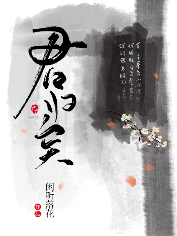 君歸矣小說