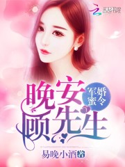 軍婚蜜令：晚安，顧先生