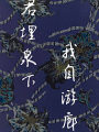 君埋泉下，我自遊廊