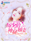 军门枭宠：厉少的神秘娇妻
