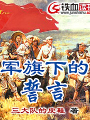 軍旗下的誓言
