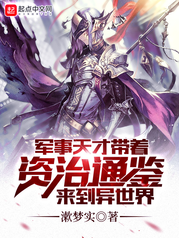 軍事天才帶着資治通鑑來到異世界
