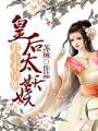 君王不早朝：皇后太妖嬈