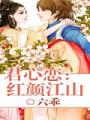 君心戀：紅顏江山