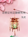 君要臣死臣隨便死死