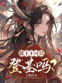 郡主不可以登基嗎？