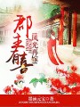郡主有喜，風光再嫁
