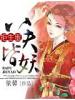 拒生蛋,八夫皆妖