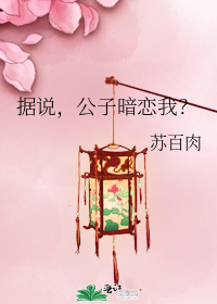 據說,公子暗戀我?